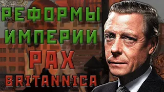 РЕФОРМИРОВАННАЯ ИМПЕРИЯ| HEART'S OF IRON IV | PAX BRITANNICA | Британская Империя #3