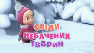 Маша та Ведмідь: Сліди небачених тварин (4 серія) Masha and the Bear