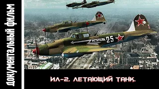 Штурмовик Ил-2. Летающий танк. / IL-2 attack aircraft. A flying tank.