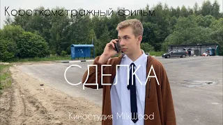 Короткометражный фильм «СДЕЛКА»