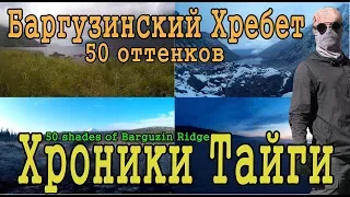 Баргузинский Хребет 50 оттенков  Байкал  Хроники Тайги 2017 Поход по Байкалу 5кс