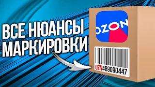 Правила маркировки товаров Ozon | Как промаркировать свою продукцию для Озон в 2023?