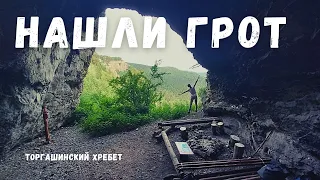 Нашли грот. Торгашинский хребет