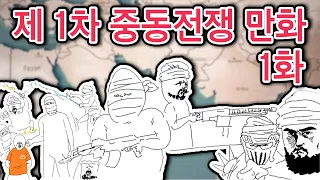 [웹툰더빙] 작가 고*병*의 1차 중동전쟁 만화