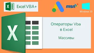 VBA Excel 18( Базовый курс)Операторы VBA в Excel, Массивы