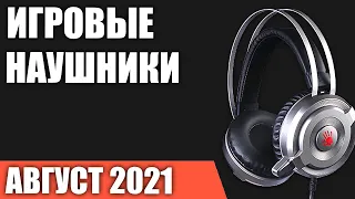 ТОП—7. Лучшие игровые наушники с микрофоном (проводные). Август 2021 года. Рейтинг!