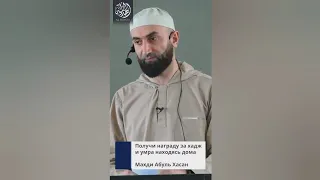 ПОЛУЧИ НАГРАДУ ЗА ХАДЖ И УМРА НАХОДЯСЬ ДОМА | Махди Абуль Хасан @al-hidaya1088