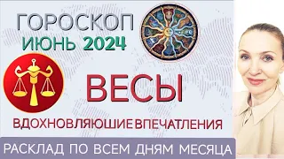 ♎ ВЕСЫ ИЮНЬ 2024 ГОРОСКОП НА МЕСЯЦ 🧿 ВДОХНОВЛЯЮЩИЕ ВПЕЧАТЛЕНИЯ