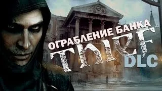 THIEF - DLC - Ограбление Банка - Прохождение