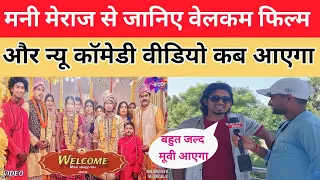 मनी मेराज से जानिए वेलकम फिल्म और न्यू कॉमेडी वीडियो कब आएगा | mani meraj comedy | Open News Bharat