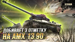 ДОБИВАЕМ 3 ОТМЕТКУ НА AMX 13 90 / РОЗЫГРЫШ БОНУС КОДА / СТРИМ WORLD OF TANKS