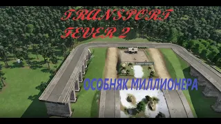 Transport Fever 2 ||  Будет красиво !!! ГРАММОТНО НАСТРОЕННЫЕ МАРШРУТЫ - ХОРОШАЯ ПРИБЫЛЬ !!! Азия