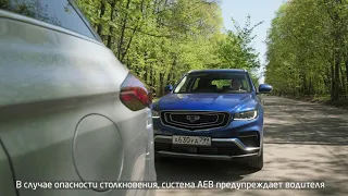 Система экстренного торможения: комплектация Geely Atlas Pro 2022