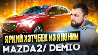 ЯРКИЙ ХЭТЧБЕК ИЗ ЯПОНИИ | MAZDA2/DEMIO