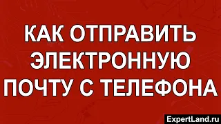 Как отправить электронную почту с телефона