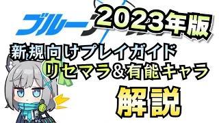 【ブルアカ】 新規・初心者向け解説動画　リセマラ　序盤の進め方　2023年版【チュートリアル①】