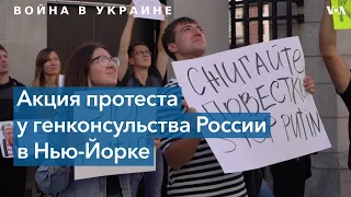 Нью-Йорк. Протест. «Нет войне, нет мобилизации»