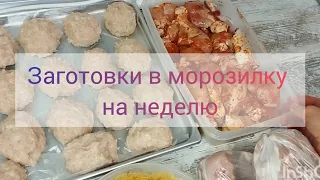 Заготовки в морозилку из курицы на неделю. На семью из 4 человек.