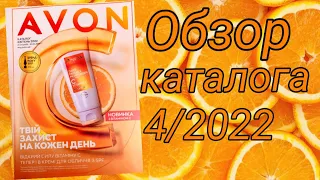 ОБЗОР: Каталога AVON за АПРЕЛЬ 4/2022