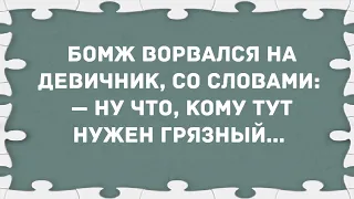 Бомж ворвался на девичник. Сборник Свежих Анекдотов! Юмор!