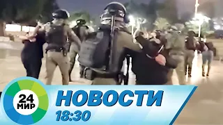 Новости 18:30 от 8.04.2023