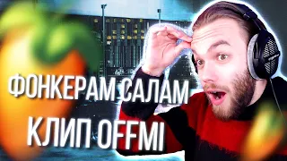 РАЗБОР БИТА OFFMI - ТЕБЕ НЕ СКАЗАЛИ (мой прод) PHONK или ФОНК в FL STUDIO 20