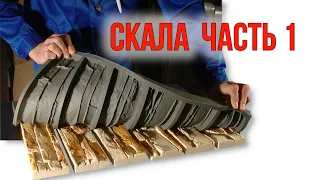 Искусственный камень своими руками СКАЛА Часть 1 Формы для камня.