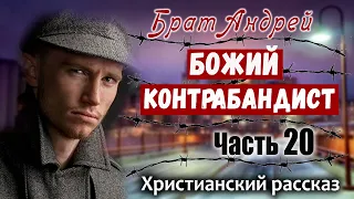 🔴ОЧЕНЬ интересный Рассказ Брат Андрей "БОЖИЙ КОНТРАБАНДИСТ" Христианский Рассказ Последняя Часть 20