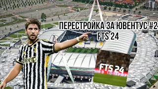 ПЕРЕСТРОЙКА ЗА ЮВЕНТУС #2 ➡ FTS 24