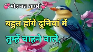 बहुत होंगे दुनियां में || तुम्हें चाहने वाले,|| Love 💘😘 shayari in hindi ||