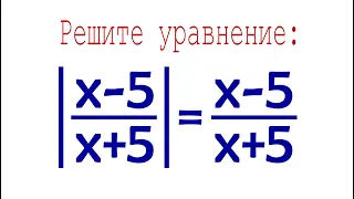 Решите уравнение ➜ |(x-5)/(x+5)|=(x-5)/(x+5)