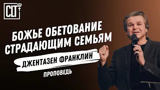 Божье обетование страдающим семьям | Джентазен Франклин | Проповедь