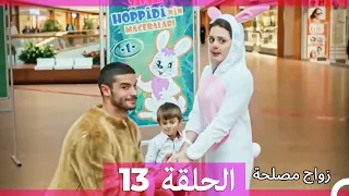 واج مصلحة الحلقة 13 (Arabic Dubbed) (Full Episodes)