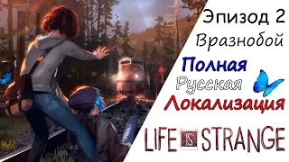 Life Is Strange Игрофильм Эпизод #2 Вразнобой (Полная Русская Локализация)