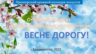 Отчетный концерт отделения народных инструментов ПККИ г.Владивосток "ВЕСНЕ ДОРОГУ"