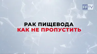 Бордин Д.С. Рак пищевода. Как не пропустить. Рассказывает эксперт МКНЦ