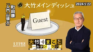 「入門 山頭火」【町田康】2024年1月22日（月）町田康　大竹まこと　阿佐ヶ谷姉妹【大竹メインディッシュ】【大竹まことゴールデンラジオ】