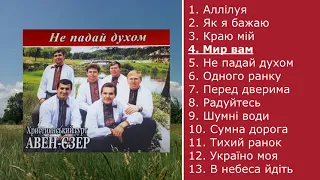 Гурт "Авен-Єзер" - Не падай духом (2002)