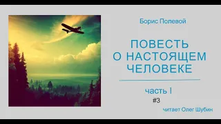 Борис Полевой. „Повесть о настоящем человеке“. Часть 1. #3. Читает Олег Шубин.