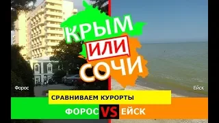 Крым или Кубань 2019? Сравниваем курорты. Форос и Ейск