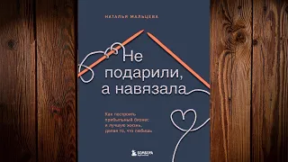 Не подарили, а навязала. Как построить бизнес и лучшую жизнь (Наталья Мальцева) Аудиокнига