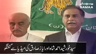 Khursheed Ahmed Shah & Ayaz Sadiq media talk in Karachi | SAMAA TV | 25 July 2019