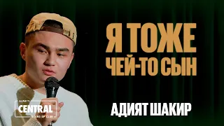 Адият Шакир — Я тоже чей-то сын | Almaty Central Stand Up Club