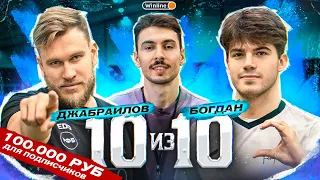 10 из 10 || ИГОРЬ ДЖАБРАИЛОВ и БОГДАН ЛАСИЙЧУК || 100.000 рублей ДЛЯ ПОДПИСЧИКОВ