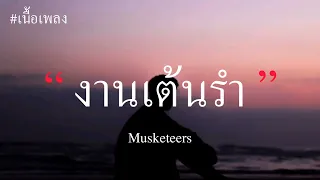 Musketeers - งานเต้นรำ (เนื้อเพลง)