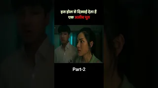 इस होल से दिखाई देता है एक अजीब भूतpt2 #horrorshorts #shorts #viral #movieexplainedinhindi