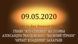 Владимир Захарьев читает главу "Кто стрелял" из поэмы Александра Твардовского "Василий Тёркин"