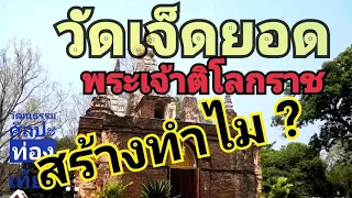 พระเจ้าติโลกราชสร้างวัดเจ็ดยอดทำไม?