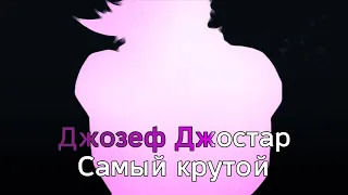 【KARAOKE】Jojo Opening 2 (Cover By Roma Donskoy)