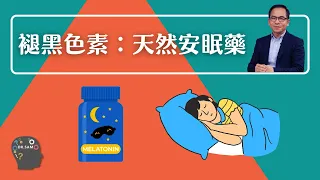 褪黑色素 : 天然安眠藥😴 | Dr. SAM🥼